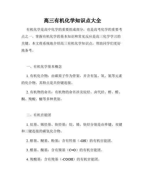 高三有机化学知识点大全
