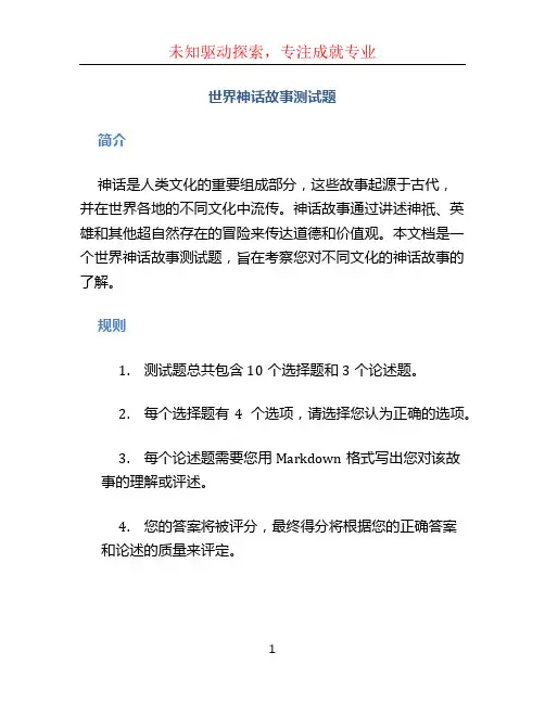 世界神话故事测试题