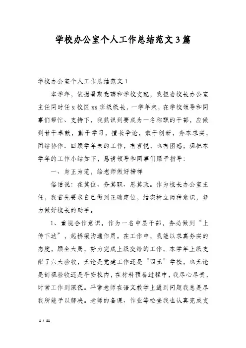 学校办公室个人工作总结范文3篇