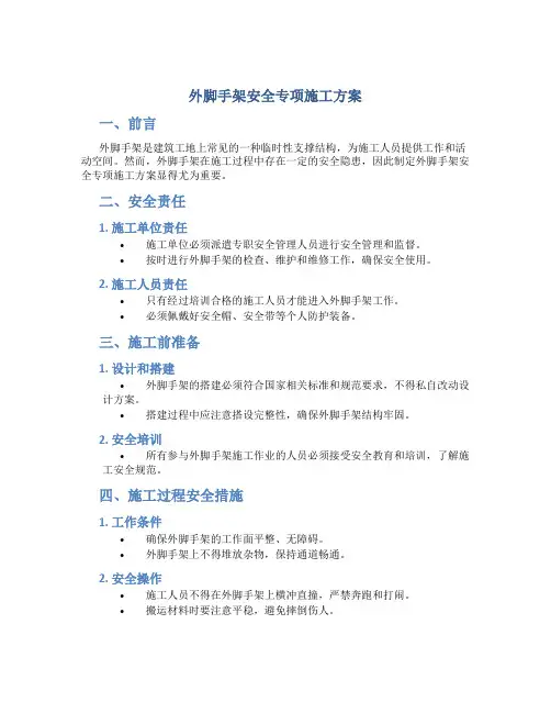 外脚手架安全专项施工方案.