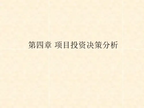 《技术经济学》教学课件—第四章项目投资决策分析