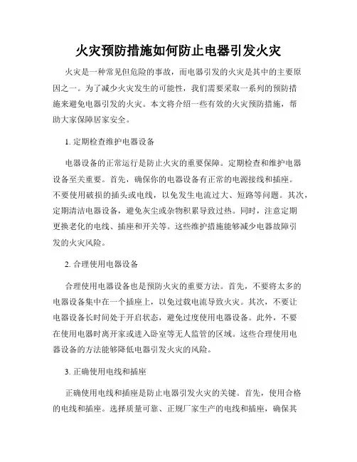火灾预防措施如何防止电器引发火灾