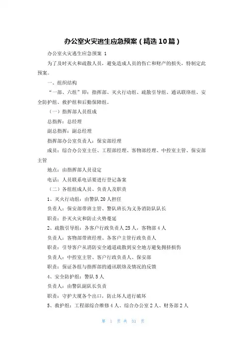 办公室火灾逃生应急预案(精选10篇)