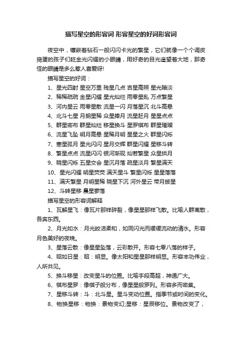 描写星空的形容词形容星空的好词形容词