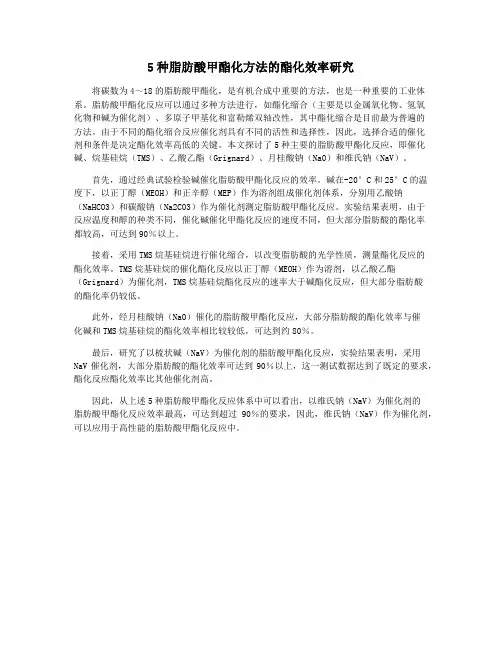 5种脂肪酸甲酯化方法的酯化效率研究
