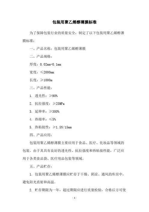 包装用聚乙烯醇薄膜标准