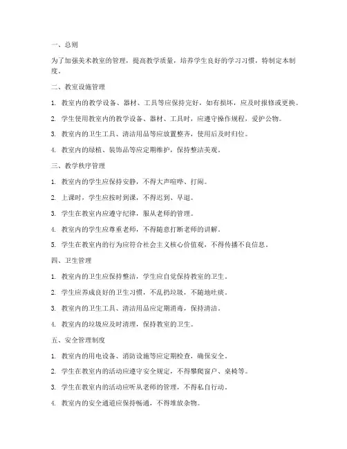 美术教室管理制度模板范文