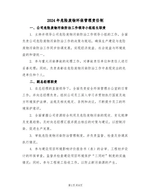 2024年危险废物环保管理责任制（二篇）