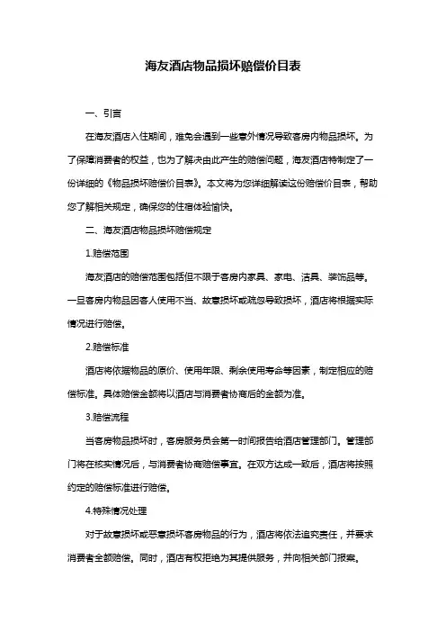 海友酒店物品损坏赔偿价目表