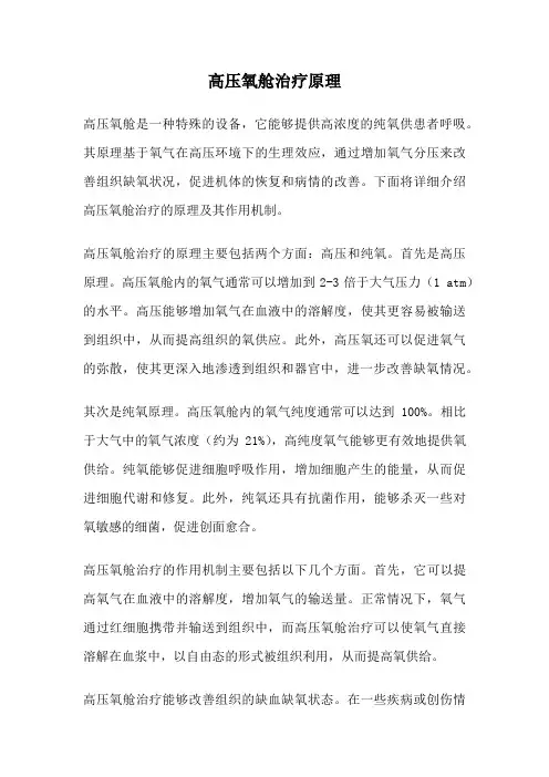 高压氧舱治疗原理