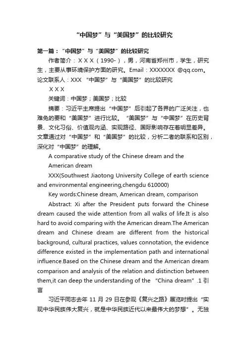 “中国梦”与“美国梦”的比较研究