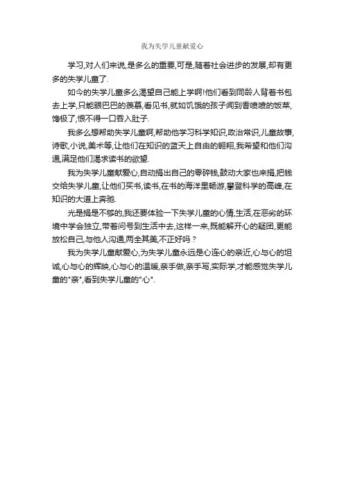 我为失学儿童献爱心_作文350字_小学五年级作文_