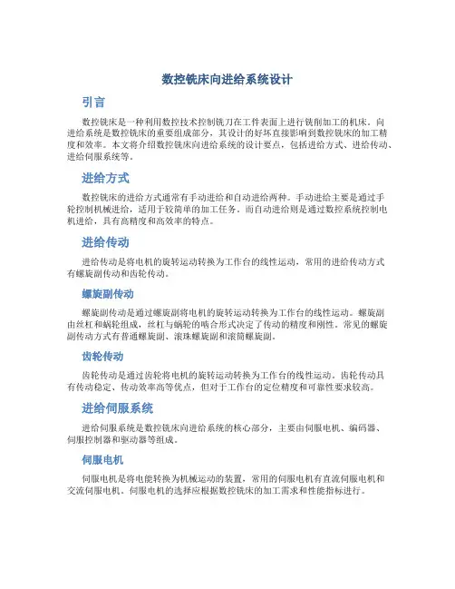 数控铣床向进给系统设计