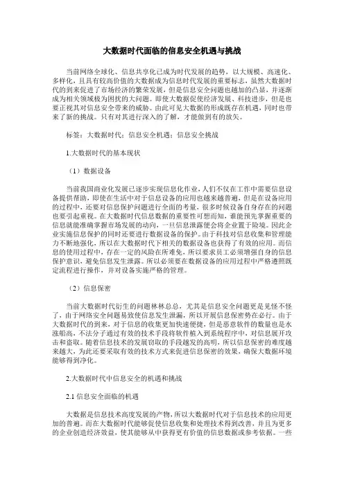 大数据时代面临的信息安全机遇与挑战