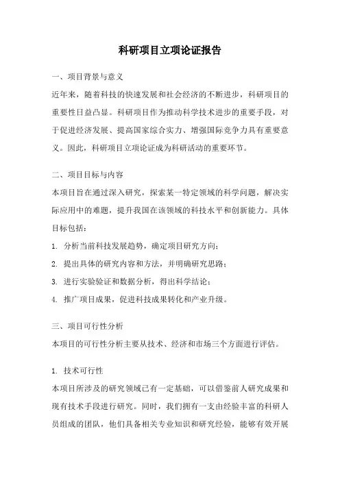 科研项目立项论证报告