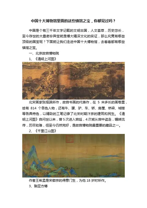 中国十大博物馆里面的这些镇馆之宝，你都见过吗？
