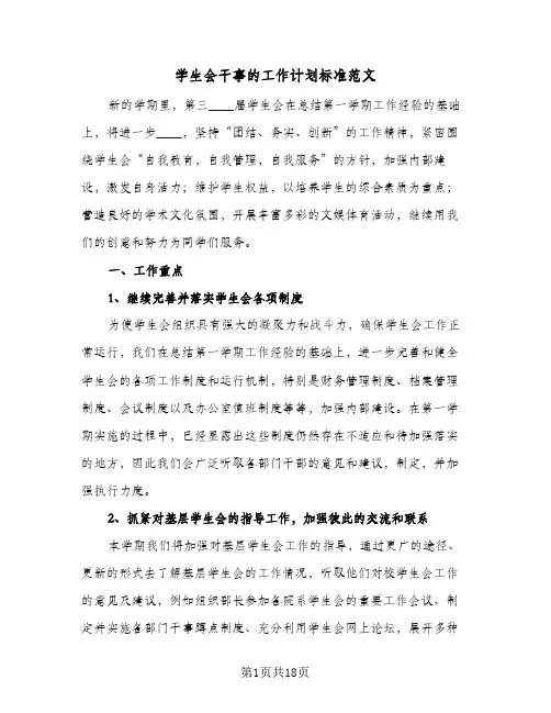学生会干事的工作计划标准范文(5篇)