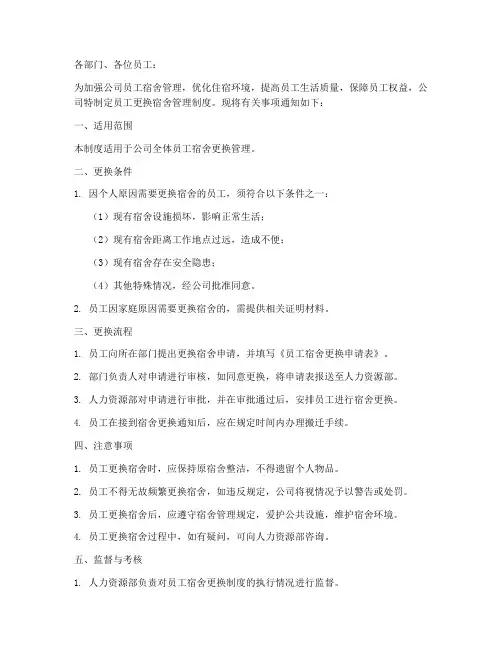 员工更换宿舍管理制度通知