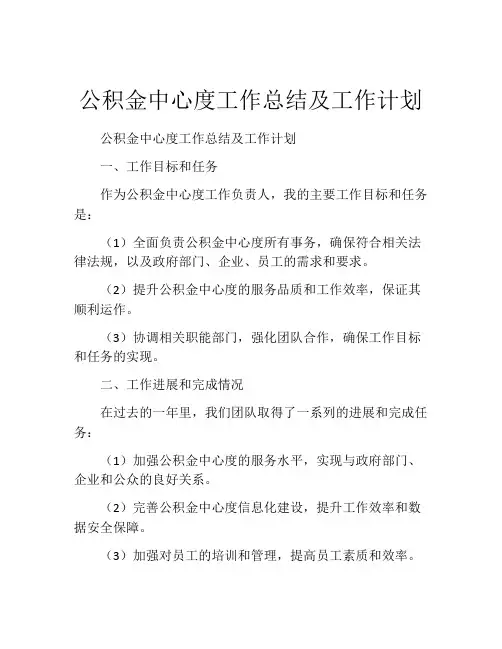 公积金中心度工作总结及工作计划