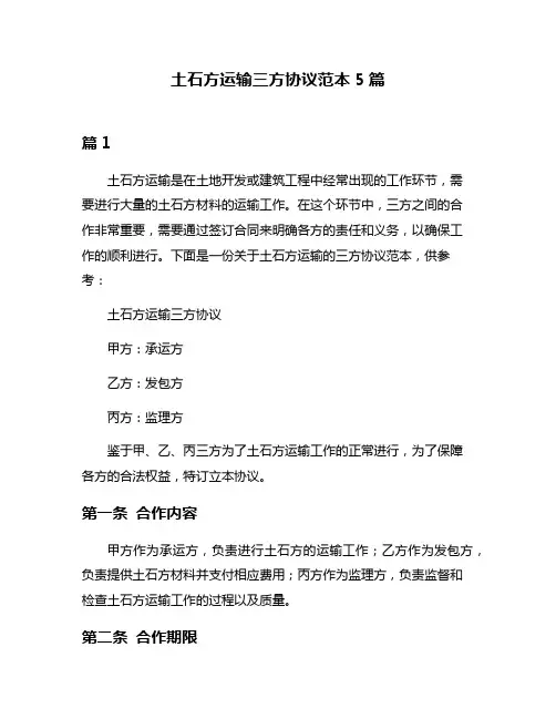 土石方运输三方协议范本5篇