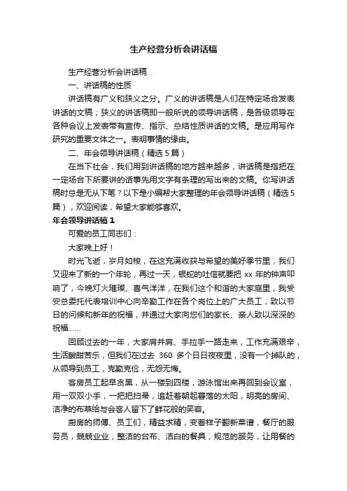 生产经营分析会讲话稿（精选5篇）