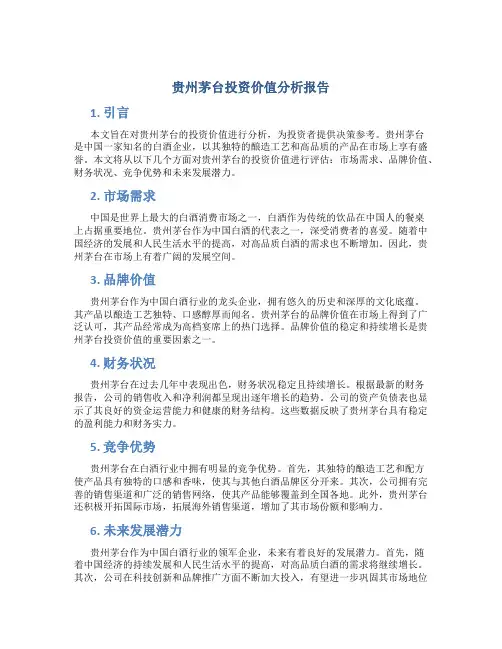 贵州茅台投资价值分析报告