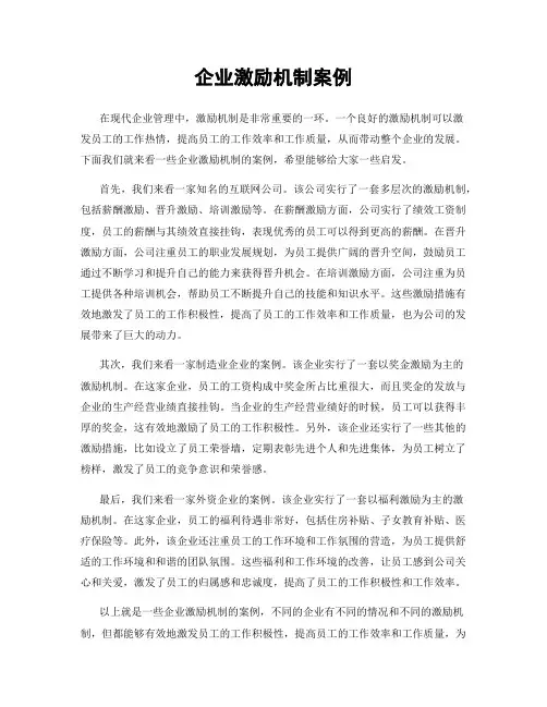 企业激励机制案例