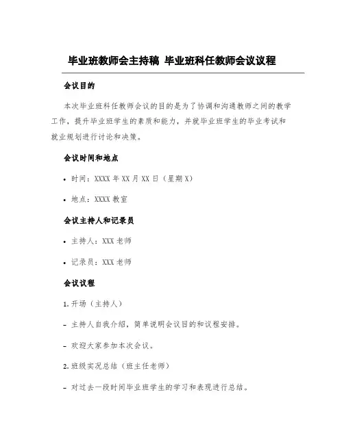 毕业班教师会主持稿 毕业班科任教师会议议程