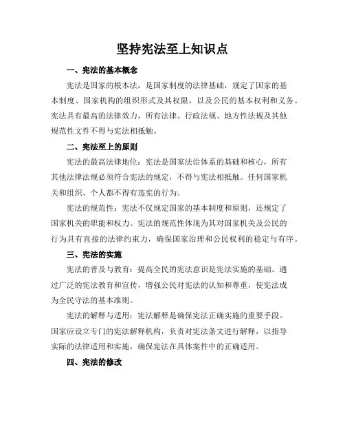 坚持宪法至上知识点