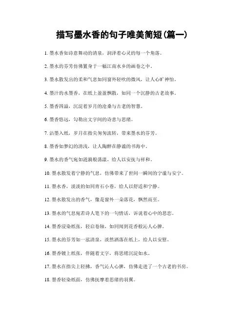 描写墨水香的句子唯美简短(精选2篇)