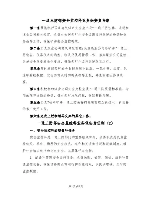 一通三防部安全监控科业务保安责任制(5篇)