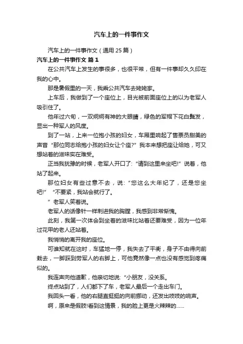 汽车上的一件事作文