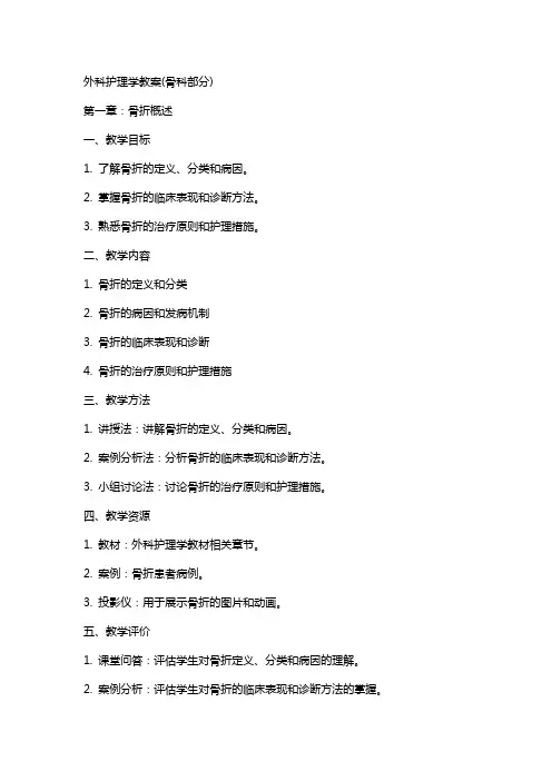 外科护理学教案(骨科部分)