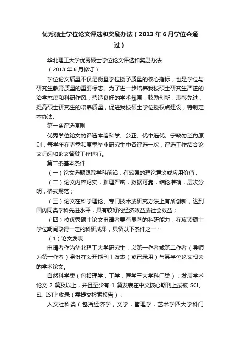 优秀硕士学位论文评选和奖励办法（2013年6月学位会通过）