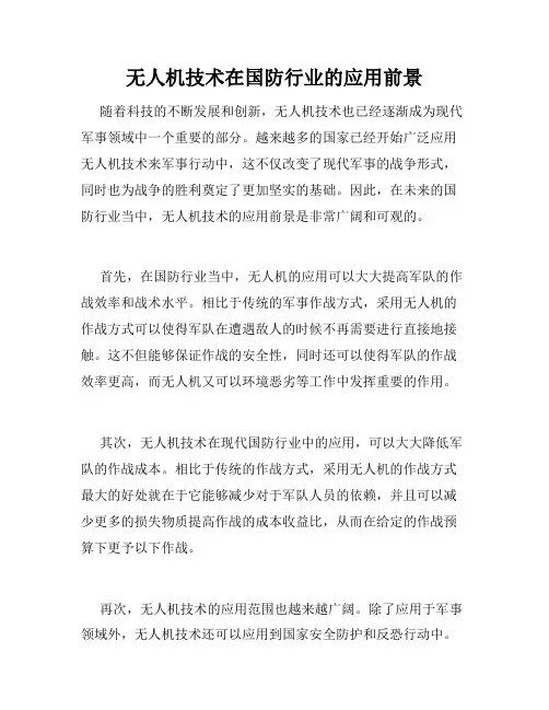 无人机技术在国防行业的应用前景
