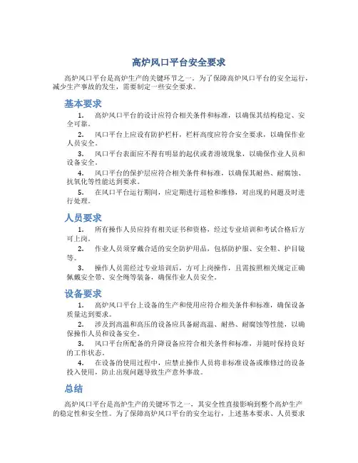 高炉风口平台安全要求