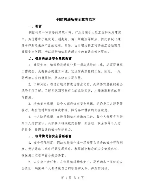 钢结构进场安全教育范本（2篇）