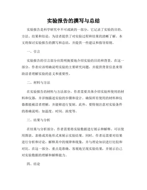 实验报告的撰写与总结