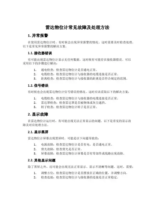 雷达物位计常见故障及处理方法