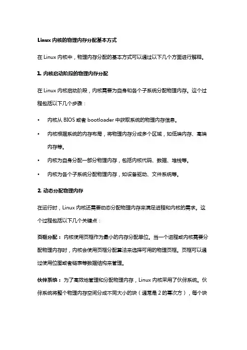 linux,内核的物理内存分配的基本方式