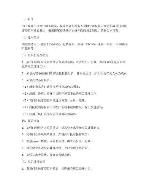 门诊医疗差错事故应急预案