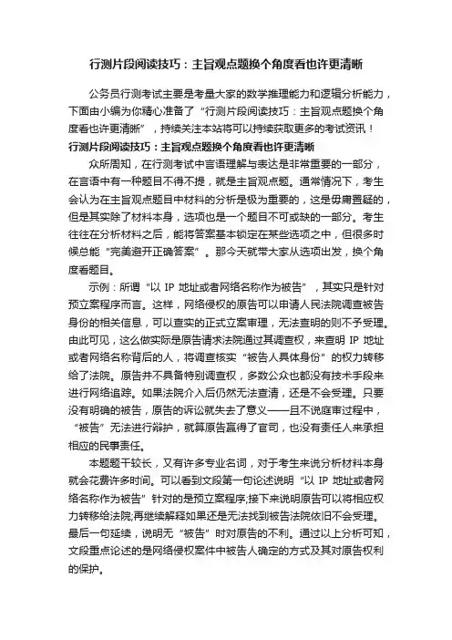 行测片段阅读技巧：主旨观点题换个角度看也许更清晰