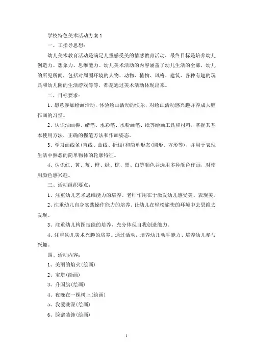 学校特色美术活动策划方案五篇(最新)