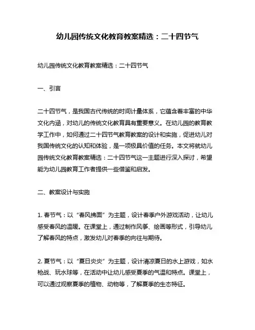 幼儿园传统文化教育教案精选：二十四节气