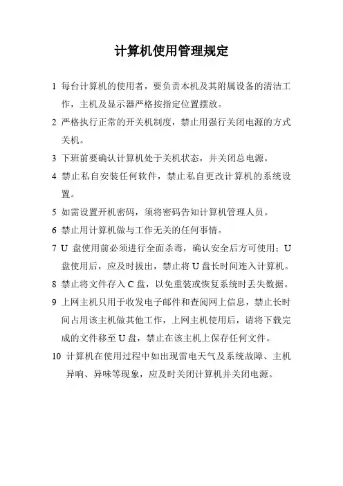 计算机使用管理规定