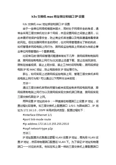h3c交换机mac地址绑定和端口IP设置