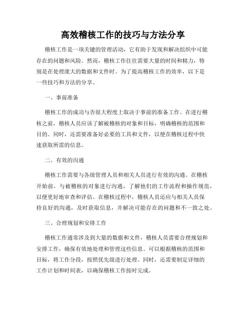 高效稽核工作的技巧与方法分享