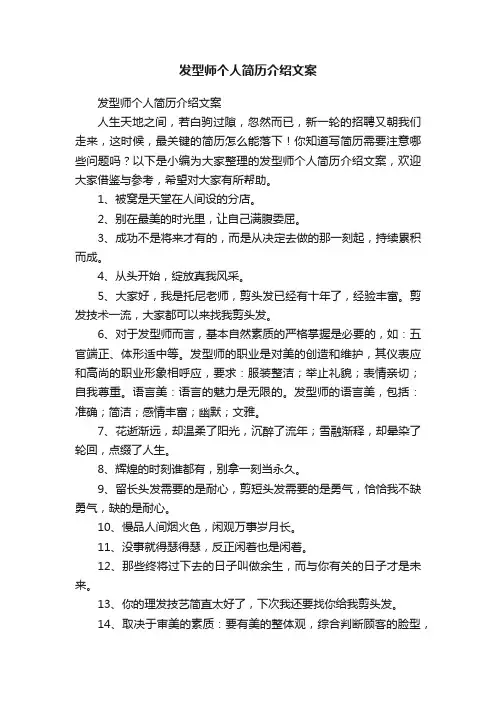 发型师个人简历介绍文案