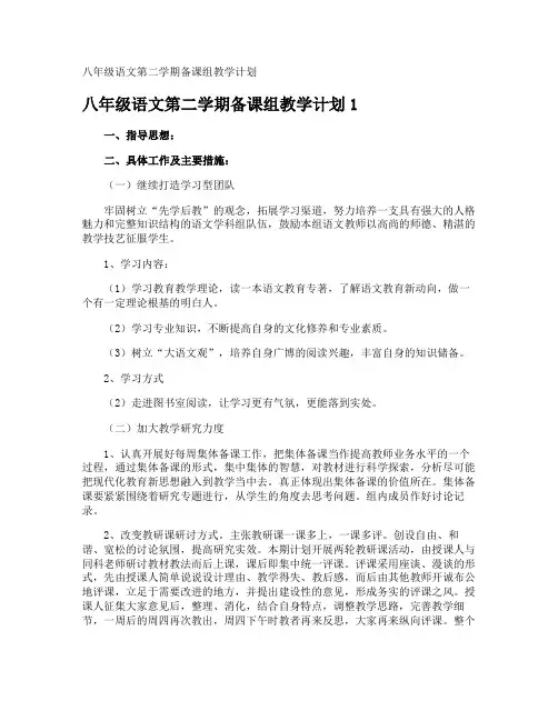 八年级语文第二学期备课组教学计划