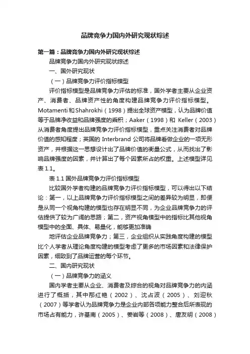 品牌竞争力国内外研究现状综述